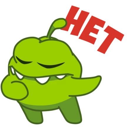 Ням Ням привет