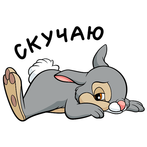Стикер скучаю