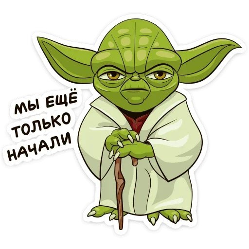 Стикеры Звездные войны йода