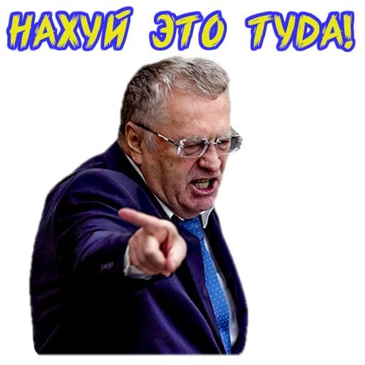 Стикеры Жириновский матерится
