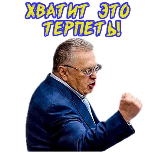 Стикеры для ватсапа Жиринов