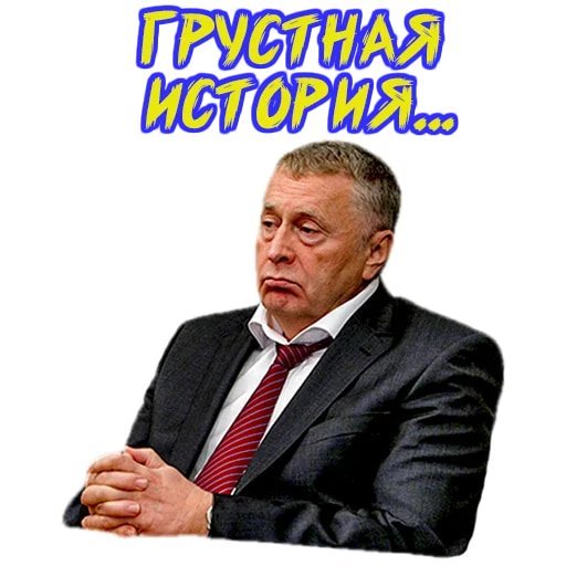 Стикеры Жириновский
