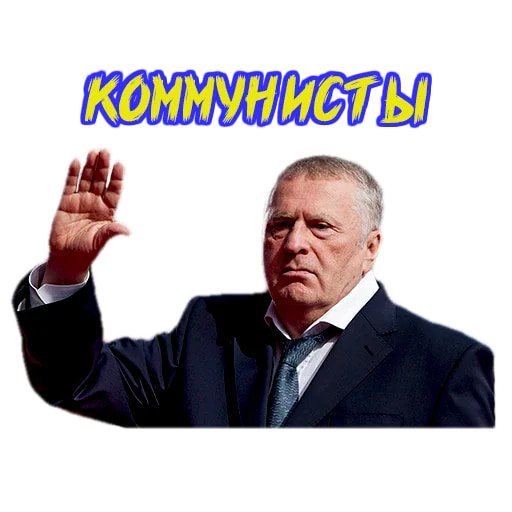 Стикеры Жириновский