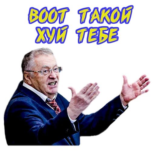 Стикеры Жириновский