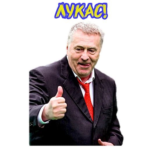 Стикеры Жириновский