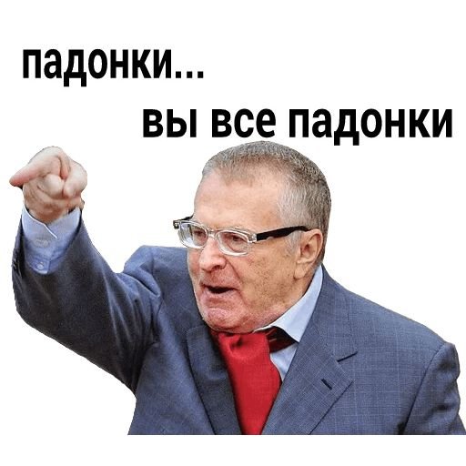 Стикеры Жириновский