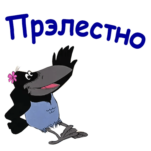 Прелестно ворона