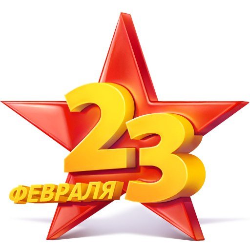 Звезда 23 февраля