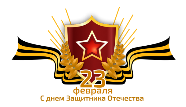 День защитника Отечества эмблема