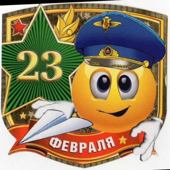 Смайлик 23 февраля