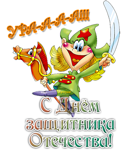 23 Февраля цифры