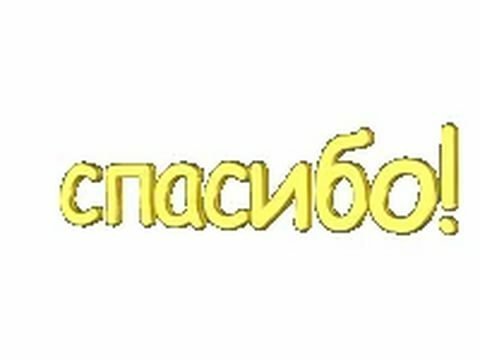 Смайлики спасибо благодарю