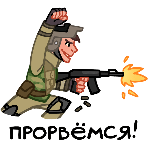 Стикеры бравые ребята