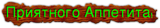 Приятного аппетита надпись