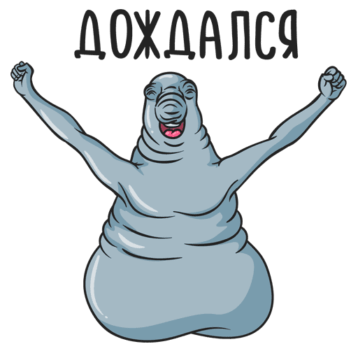 Ждун дождался