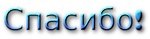 Спасибо на прозрачном фоне