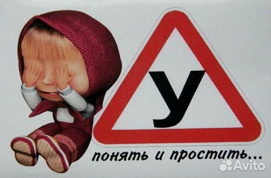 Пойми и прости