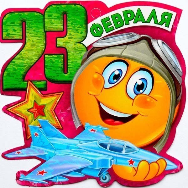 Смайл 23 февраля