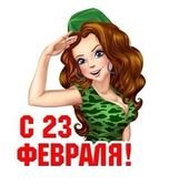 23 Февраля девушки Стикеры