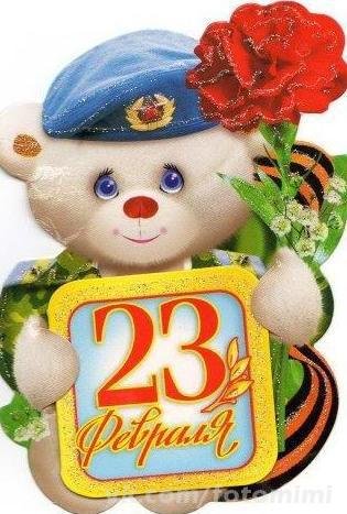 С 23 февраля