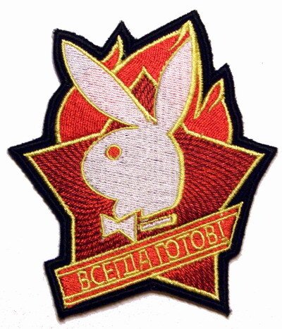 Пионер всегда готов