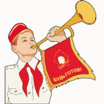Смайлик Пионер всегда
