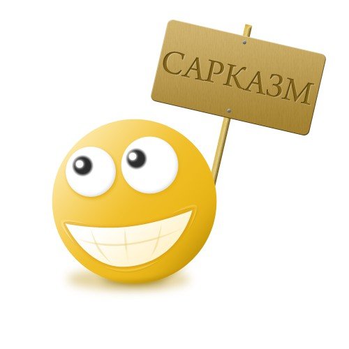 Табличка сарказм Смайл