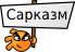 Смайлик sarcasm