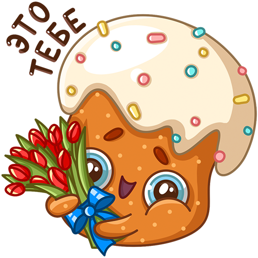 Стикеры ВК кулич Кузя