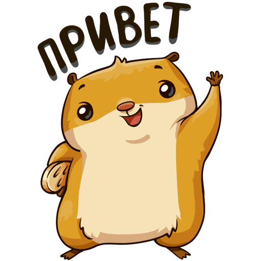 Стикер привет