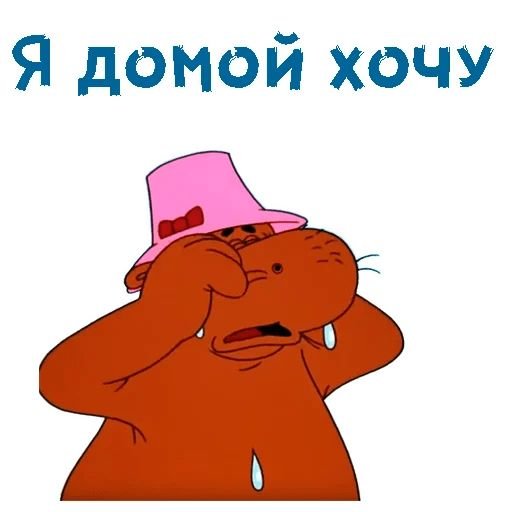 Открытка хочу домой