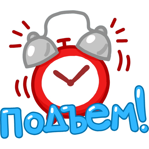 Стикер пора вставать