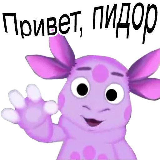 Стикеры Лунтик