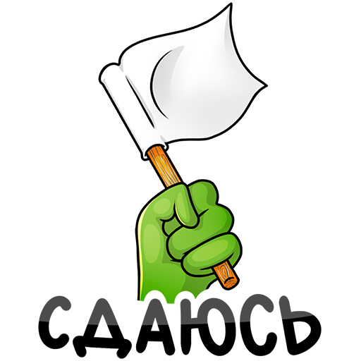 Сдаюсь рисунок