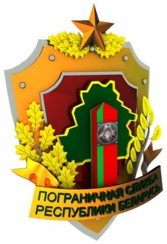 Пограничные войска РБ эмблема