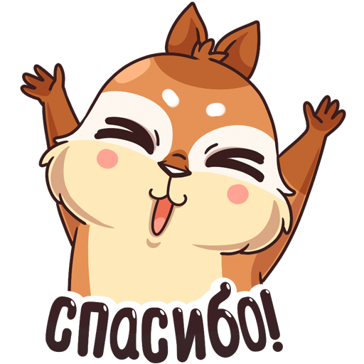 Стикеры ВК спасибо