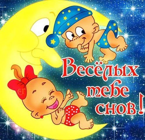 Спокойной ночи сладких снов прикольные