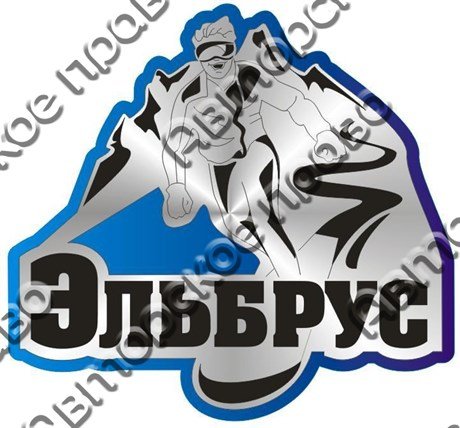 Наклейка Эльбрус