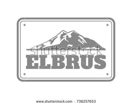 Логотип Эльбрус 5642