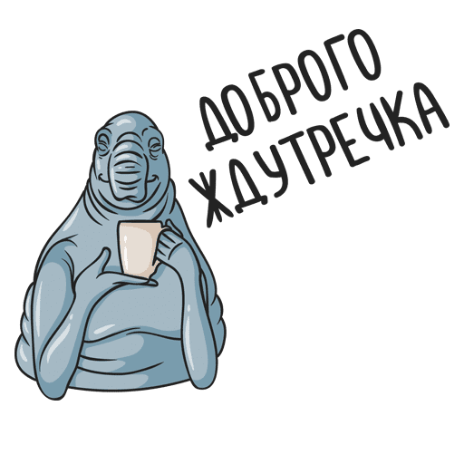 Доброе утро Ждун