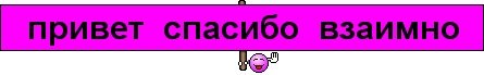 Спасибо взаимно надпись