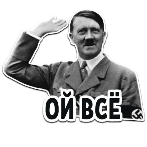 Адольф Гитлер Стикеры Telegram