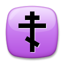 Православный крест эмодзи