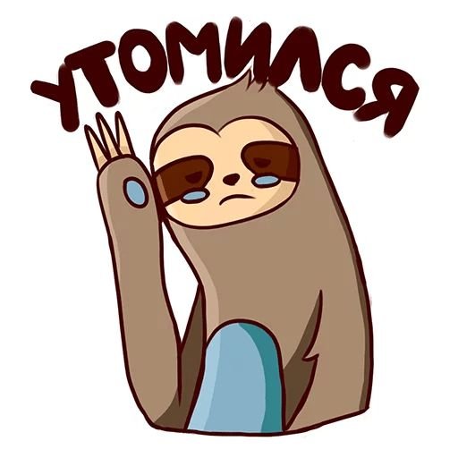 Свободный от забот Стикеры