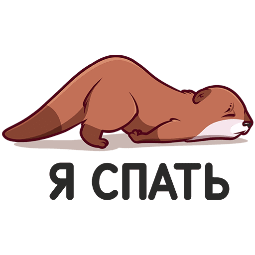 ЭМОДЖИ выдра