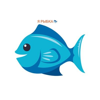 Эмодзи рыба