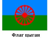 Флаг цыганской Республики