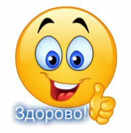 Смайлик здорово