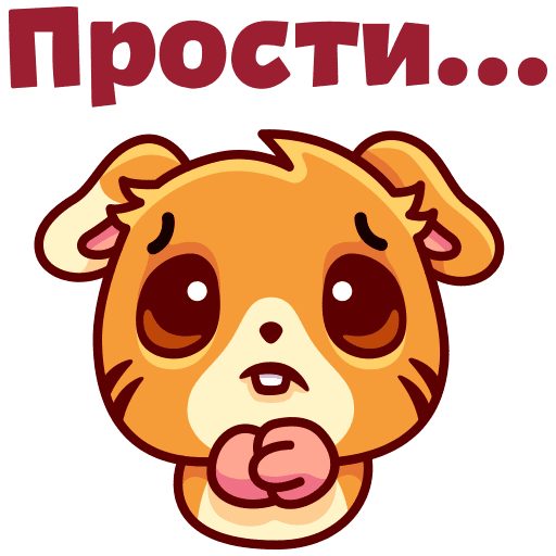 Стикеры с извинениями