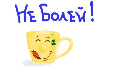 Надпись не болей